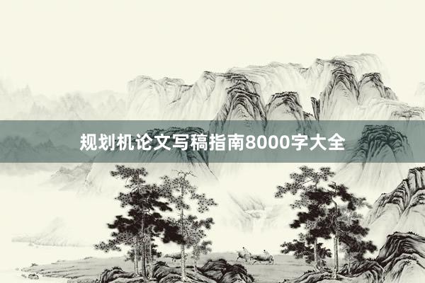 规划机论文写稿指南8000字大全