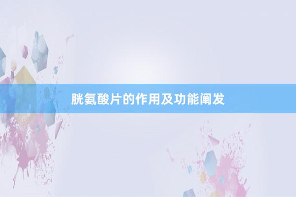 胱氨酸片的作用及功能阐发