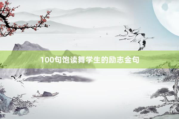 100句饱读舞学生的励志金句